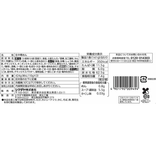 シマダヤ わが家の一杯 本生タンメン しお味 3食入