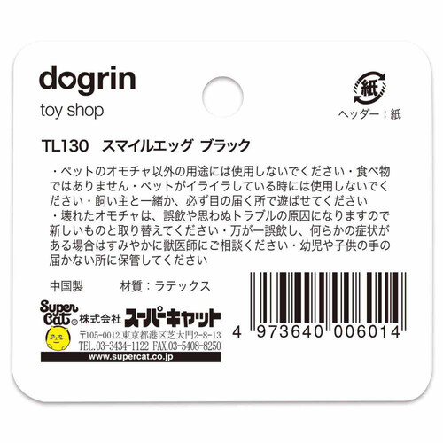 【ペット用】 スーパーキャット スマイルエッグ ブラック 1個