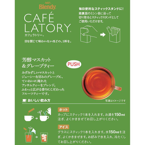 AGF ブレンディカフェラトリースティック 芳醇マスカット&グレープ