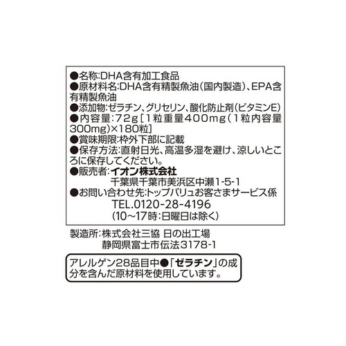 DHA 60日分 ソフトカプセル 180粒 トップバリュ