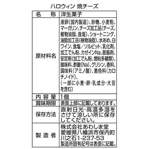 あわしま堂 ハロウィン 焼チーズ 1個入