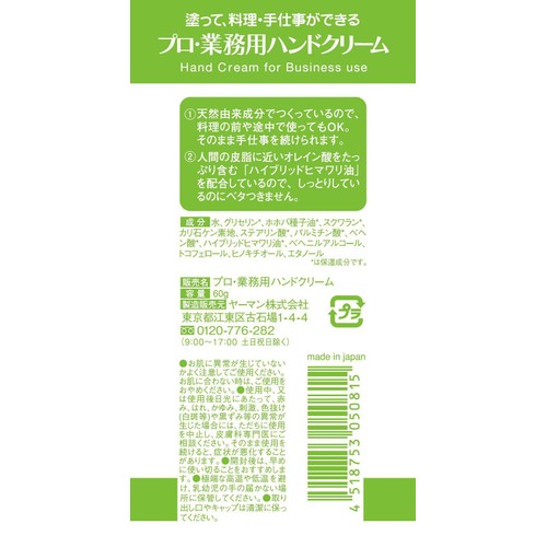 プロ・業務用 ハンドクリーム 無香料 60g
