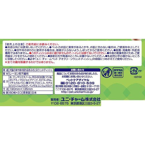 【ペット用】 ユニ・チャーム デオクリーン ノンアルコール ペット用除菌ウェットティッシュ つめかえ用 60枚 x 3個