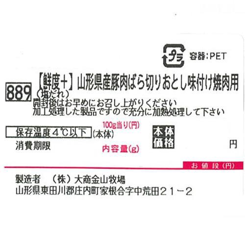 [鮮度+]【冷蔵】山形県産 豚肉ばら切りおとし焼肉用(塩だれ) 200g-260g