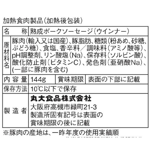 丸大食品 燻製屋 熟成ウインナー ブラックペッパー仕立て 144g