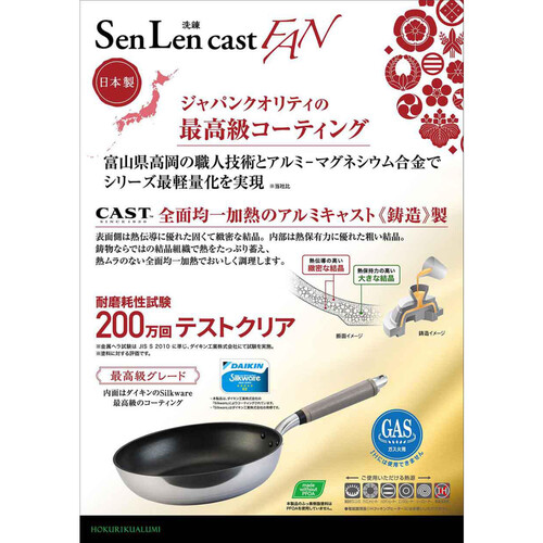 北陸アルミニウム センレンキャスト FAN フライパン ガス火専用 軽量