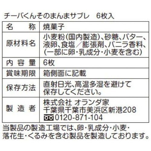 オランダ家 チーバくんそのまんまサブレ 6枚入
