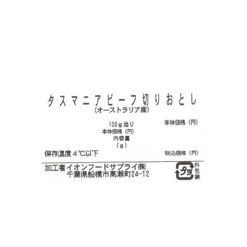 タスマニアビーフ切りおとし 100g～200g 【冷蔵】トップバリュグリーンアイナチュラル