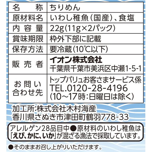 【冷蔵】国産減塩ちりめん 11g x 2パック トップバリュ