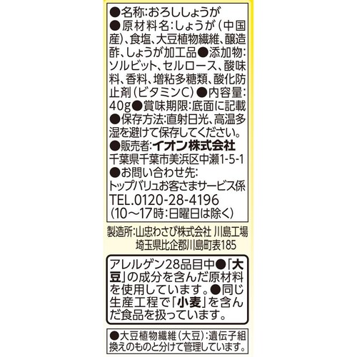 おろししょうが 40g トップバリュベストプライス