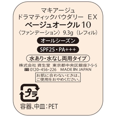マキアージュ ドラマティックパウダリー EX ベージュオークル10 レフィル・スポンジ付き 9.3g