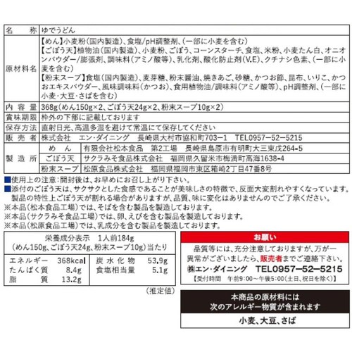 エン・ダイニング 柔うどんごぼう天入り 2人前