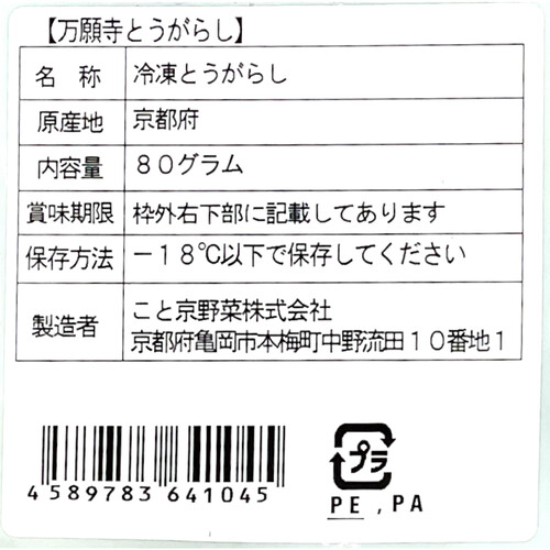 【冷凍】京都府産 万願寺とうがらし 80g