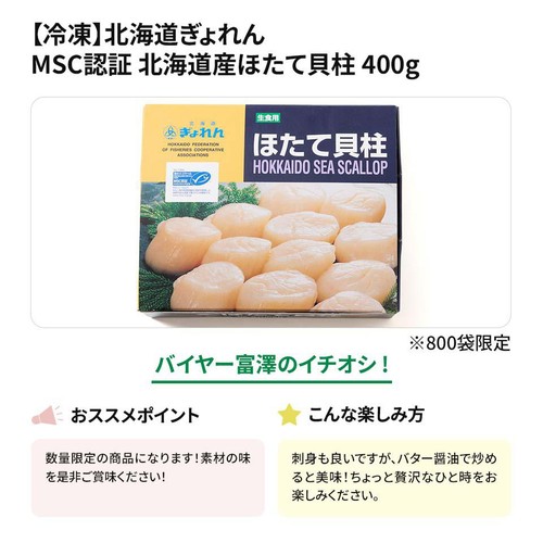 【冷凍】北海道ぎょれん MSC認証 北海道産ほたて貝柱 400g