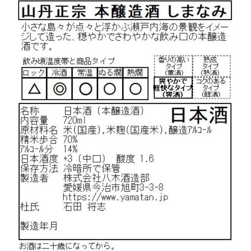 【愛媛県】 八木酒造部 本醸造 山丹正宗 しまなみ 720ml