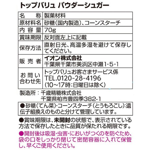 手作り材料パウダー シュガー 70g トップバリュ