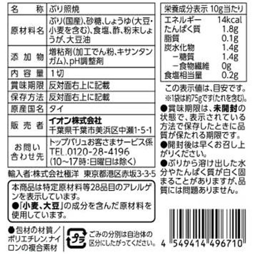 【冷蔵】国産天然ぶりの照焼き 1切 トップバリュ