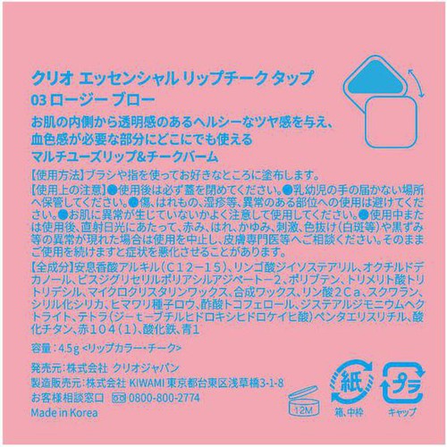 CLIO エッセンシャルリップチークタップ 03 ロージーブロー