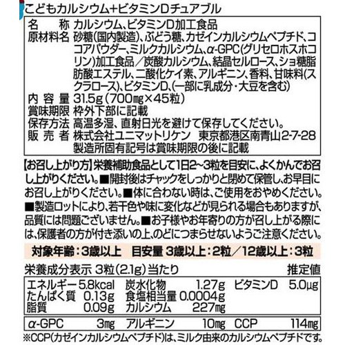 ユニマットリケン こどもカルシウム+ビタミンDチュアブル(チョコレート風味) 45粒