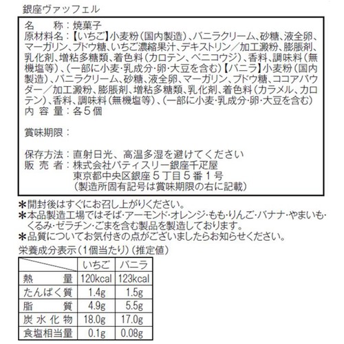 銀座千疋屋 銀座ヴァッフェル 2種 x 各5個