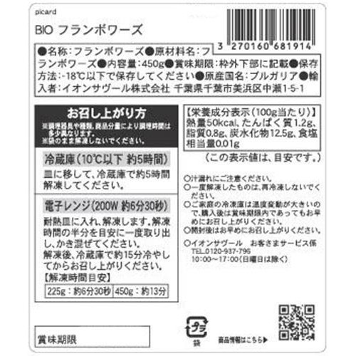 ピカール BIOフランボワーズ【冷凍】 450g