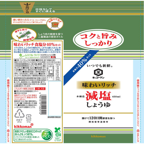 キッコーマン いつでも新鮮 味わいリッチ 減塩しょうゆ 450ml