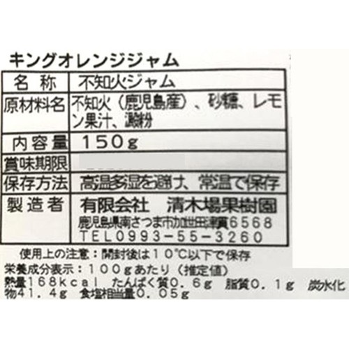 清木場果樹園 キングオレンジジャム 150g