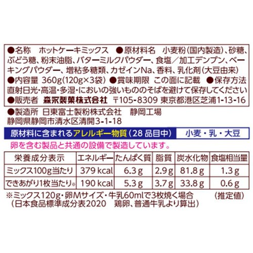森永製菓 絶品ホットケーキミックス 120g x 3袋入