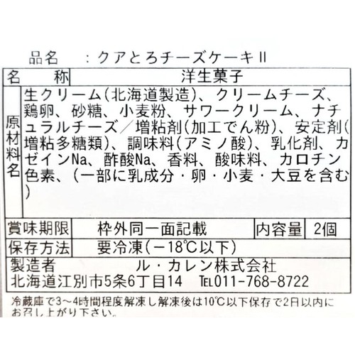 ル・カレン クアとろチーズケーキ【冷凍】 2個
