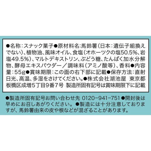 湖池屋 ピュアポテト オホーツクの塩と岩塩 55g