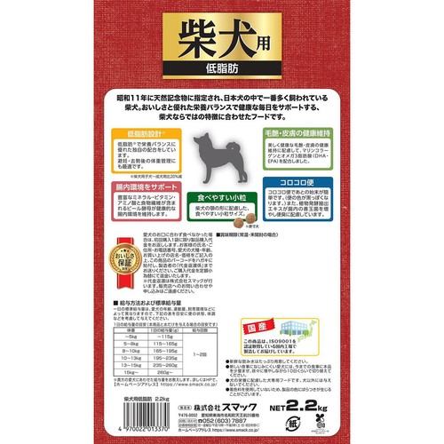 【ペット用】 スマック 柴犬用 低脂肪 2.2kg