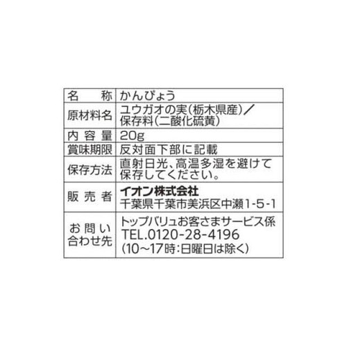 栃木県産かんぴょう 20g トップバリュ