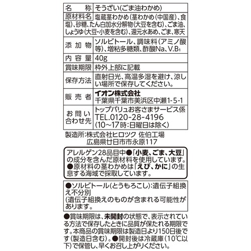 こりこり!香ばし!ごま油わかめ 40g トップバリュベストプライス