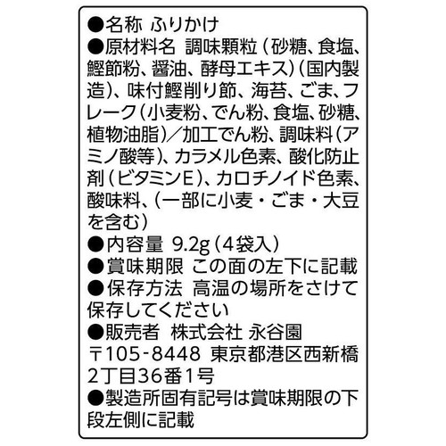 永谷園 おとなのふりかけ本かつお 4袋入