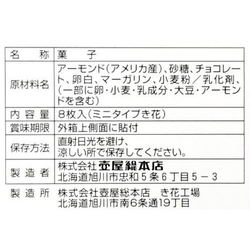 壺屋総本店 き花プティモ ショコラ 8枚入