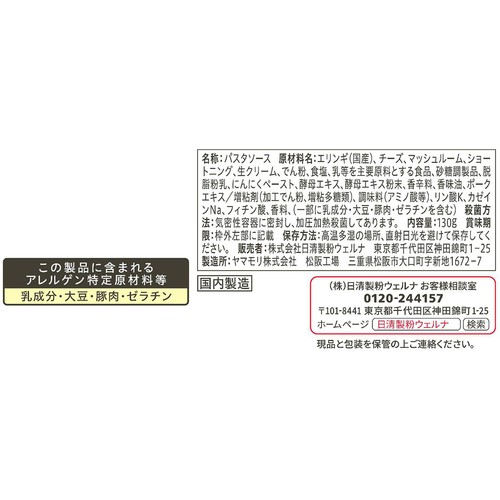 日清製粉ウェルナ 青の洞窟 トリュフ香るチーズクリーム 1人前(130g)