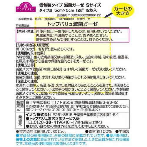 滅菌ガーゼ S 12枚入 トップバリュ