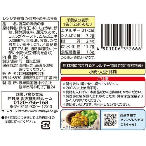 井村屋 レンジで煮物 かぼちゃのそぼろ煮 2~3人前
