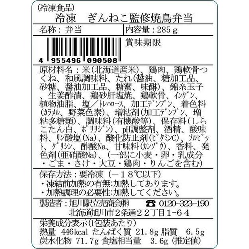 【冷凍】旭川 ぎんねこ監修 焼鳥弁当 1食(285g)