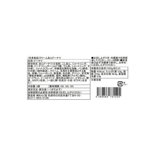わらく堂 クリームあんドーナツ【冷凍】 3個
