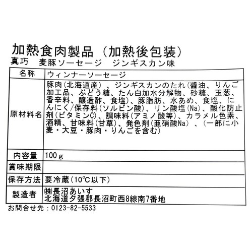 長沼あいす 真巧 麦豚ソーセージ ジンギスカン味 100g
