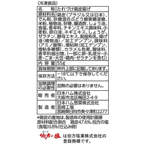 日本ハム たれづけ鶏皮 塩だれ 【冷凍】 55g