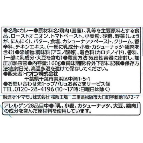 バターチキンカレー 160g トップバリュベストプライス