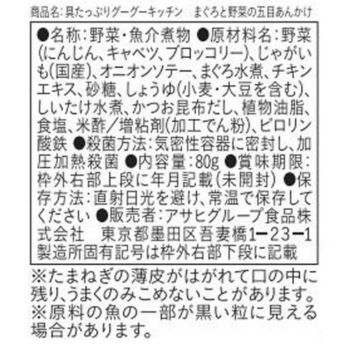 和光堂 具たっぷりグーグーキッチン まぐろと野菜の五目あんかけ 80g