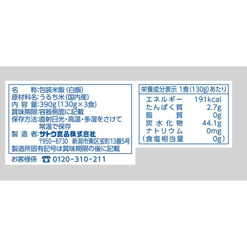 サトウ食品 サトウのごはん 新潟県産コシヒカリかる～く一膳 3食パック