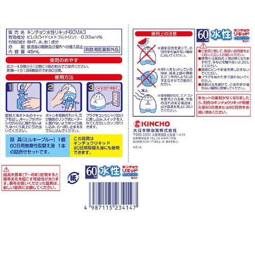 金鳥 水性 キンチョウリキッド 60日セット 本体+替え