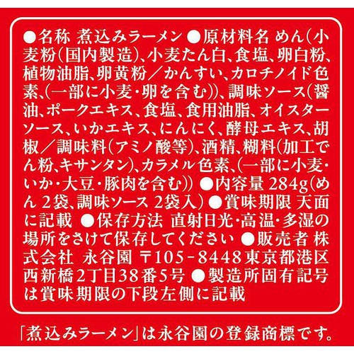 永谷園 煮込みラーメン しょうゆ味  2人前 x 2回分 284g