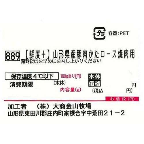 [鮮度+]【冷蔵】山形県産 豚肉かたロース焼肉用 150g-190g