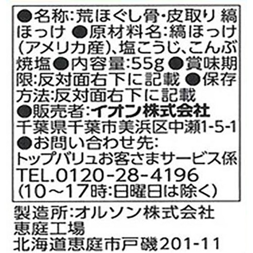 【冷蔵】荒ほぐし 骨・皮取り 縞ほっけ 55g トップバリュ