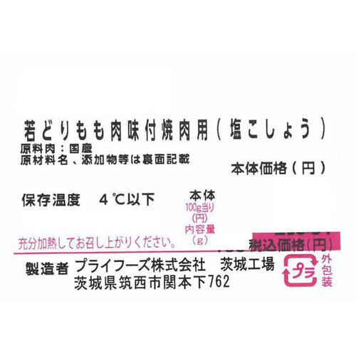 【冷蔵】 若どりもも肉 味付焼肉用(塩こしょう) 100g